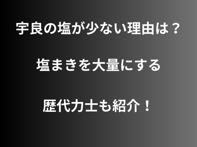 宇良の塩が少ない理由は？塩まきを大量にする歴代力士も紹介！