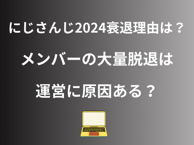 にじさんじ2024衰退理由は？メンバーの大量脱退は運営に原因ある？