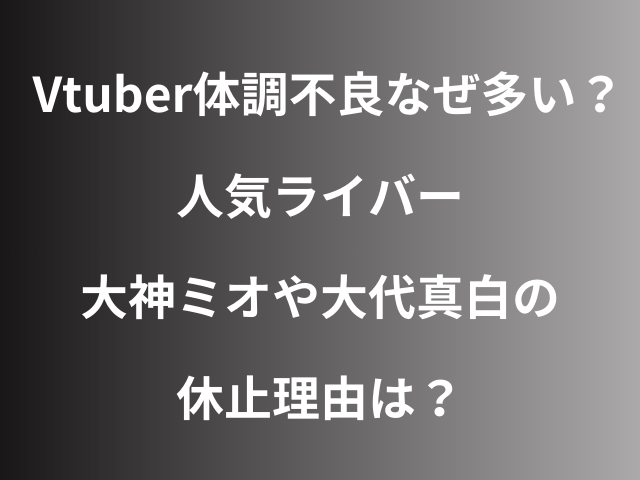 Vtuber体調不良なぜ多い？人気ライバー大神ミオや大代真白の休止理由は？