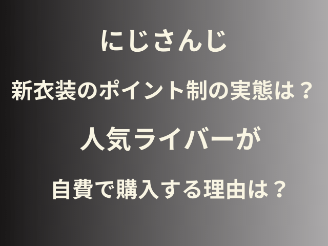 にじさんじ新衣装のポイント制の実態は？人気ライバーが自費で購入する理由は？