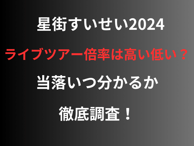 星街すいせい2024ライブツアー倍率は高い低い？当落いつ分かるか徹底調査！