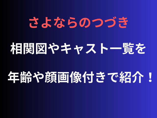 さよならのつづき相関図やキャスト一覧を年齢や顔画像付きで紹介！