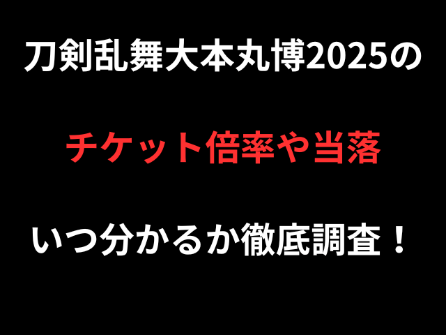 刀剣乱舞大本丸博2025のチケット倍率や当落いつ分かるか徹底調査！