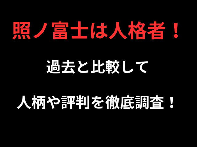 照ノ富士は人格者！過去と比較して人柄や評判を徹底調査！