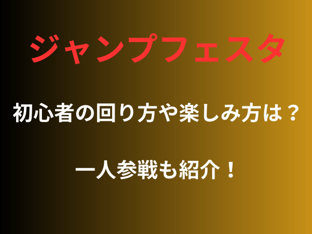 ジャンプフェスタ初心者の回り方や楽しみ方は？一人参戦も紹介！