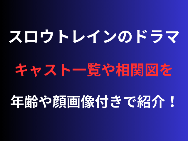 スロウトレインのドラマキャスト一覧や相関図を年齢や顔画像付きで紹介！