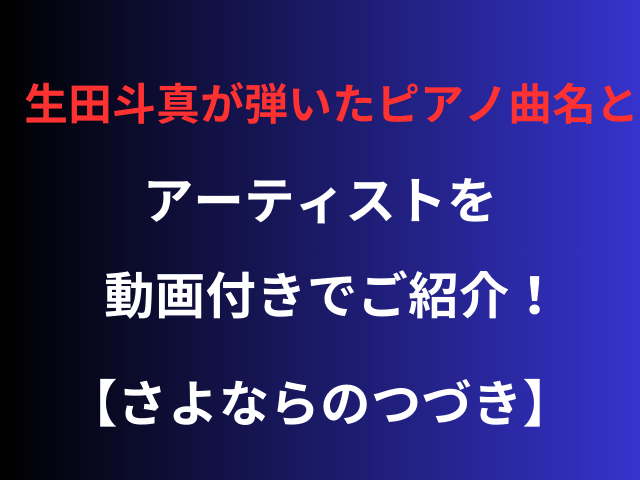 生田斗真が弾いたピアノ曲名とアーティストを動画付きでご紹介【さよならのつづき】