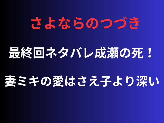 さよならのつづき最終回ネタバレ成瀬の死！妻ミキの愛はさえ子より深い