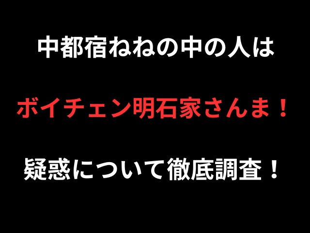 中都宿ねねの中の人はボイチェン明石家さんま！疑惑について徹底調査！