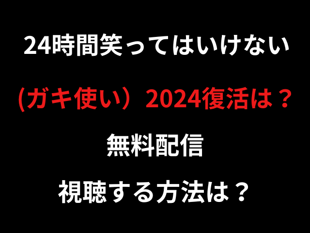 24時間笑ってはいけない(ガキ使い）2024復活は？無料配信視聴する方法は？