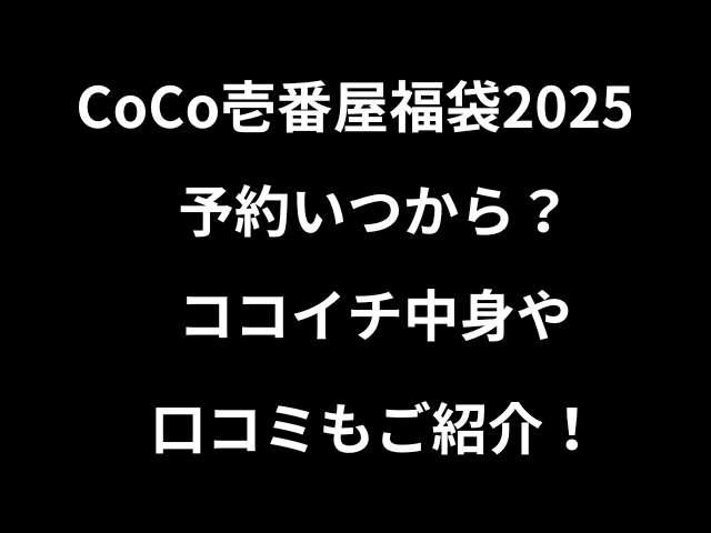 CoCo壱番屋福袋2025予約いつから？ココイチ中身や口コミもご紹介！