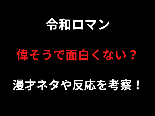 令和ロマン偉そうで面白くない？漫才ネタや反応を考察！