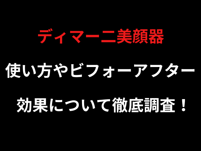 ディマー二美顔器使い方やビフォーアフター効果について徹底調査！