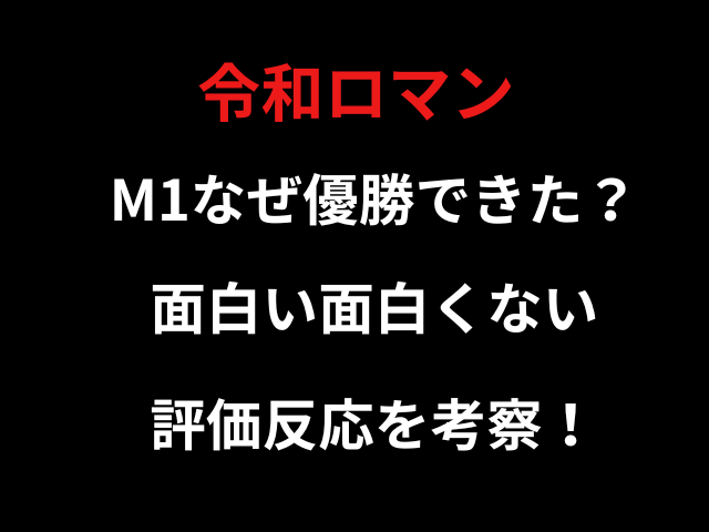 令和ロマンM1なぜ優勝できた？面白い面白くない評価反応を考察！