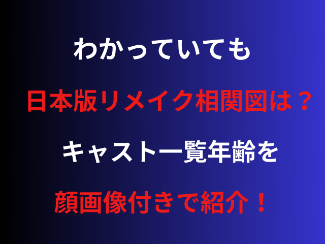 わかっていても日本版リメイク相関図は？キャスト一覧年齢を顔画像付きで紹介！