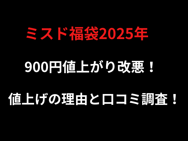 ミスド福袋2025年900円値上がり改悪！値上げの理由と口コミ調査！