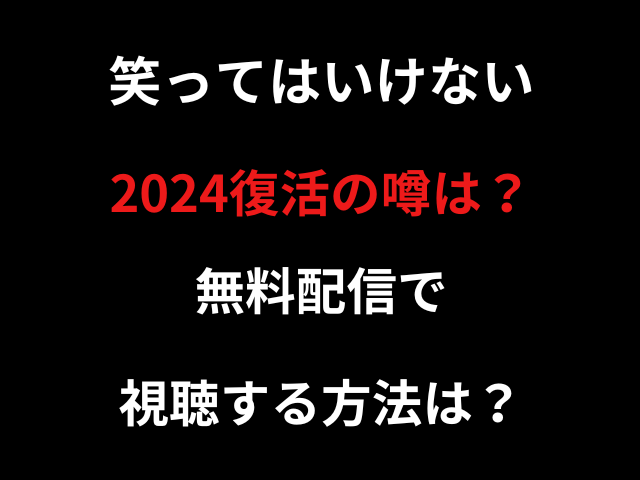 笑ってはいけない2024復活の噂は？無料配信で視聴する方法は？