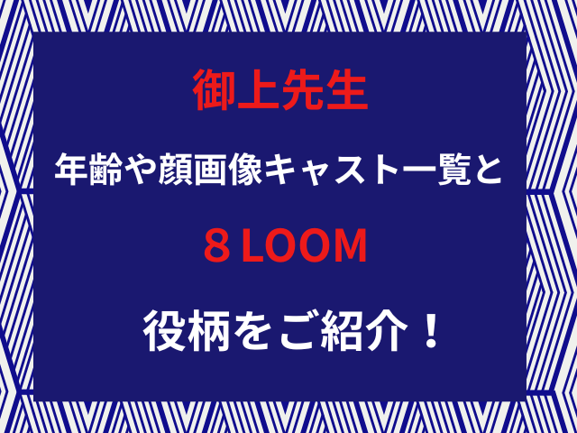 御上先生ドラマ生徒役の年齢や顔画像キャスト一覧と８LOOM役柄をご紹介！