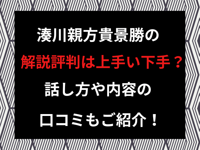 湊川親方貴景勝の解説評判は上手い下手？話し方や内容の口コミもご紹介！
