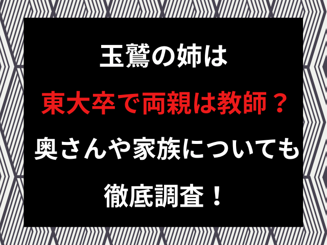 玉鷲の姉は東大卒で両親は教師？奥さんや家族についても徹底調査！