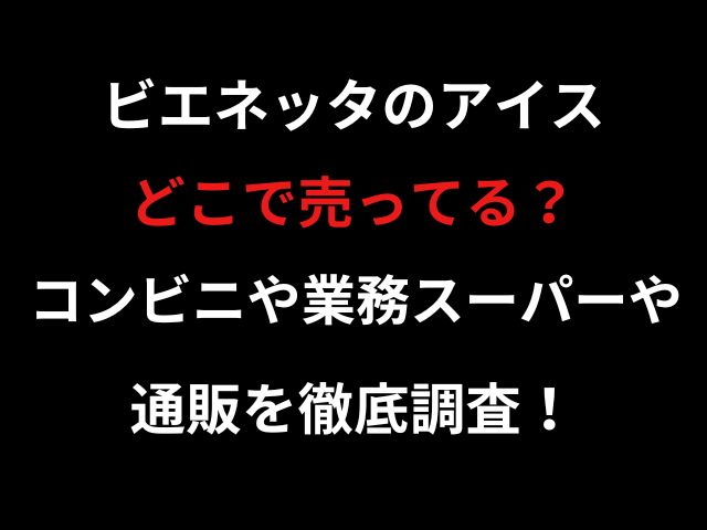 ビエネッタのアイスどこで売ってる？コンビニや業務スーパーや通販を徹底調査！