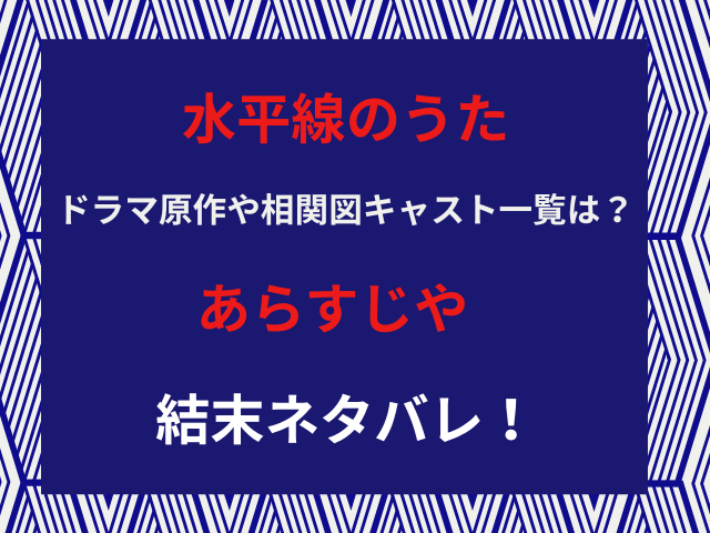 水平線のうたドラマ原作や相関図キャスト一覧は？あらすじや結末ネタバレ！