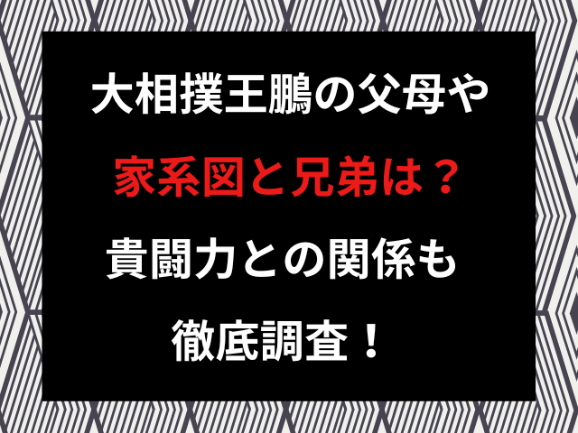 大相撲王鵬の父母や家系図と兄弟は？貴闘力との関係も徹底調査！