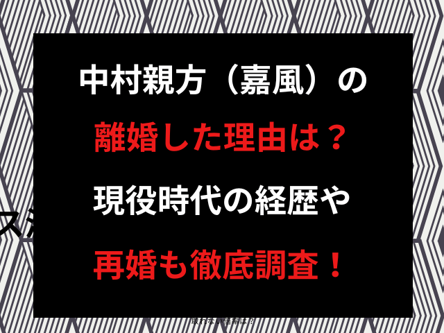 中村親方（嘉風）の離婚した理由は？現役時代の経歴や再婚も徹底調査！
