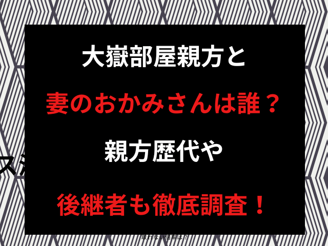 大嶽部屋親方と妻のおかみさんは誰？親方歴代や後継者も徹底調査！