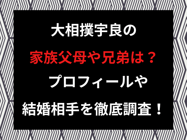 大相撲宇良の家族父母や兄弟は？プロフィールや結婚相手を徹底調査！