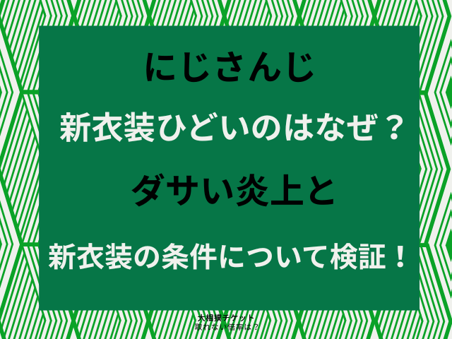 にじさんじ新衣装ひどいのはなぜ？ダサい炎上と新衣装の条件について検証！
