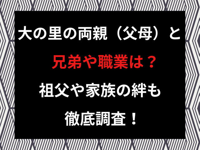 大の里の両親（父母）と兄弟や職業は？祖父や家族の絆も徹底調査！
