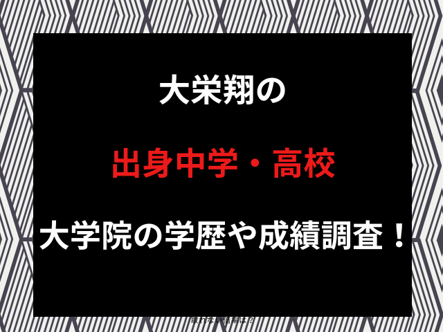 大栄翔の出身中学・高校・大学院の学歴や成績調査！