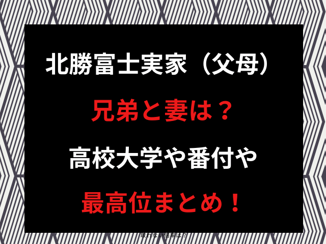 北勝富士実家（父母）兄弟と妻は？高校大学や番付や最高位まとめ！