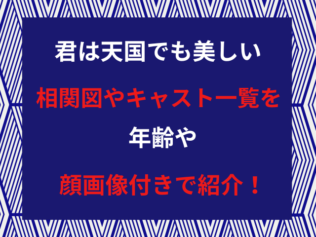 君は天国でも美しい相関図やキャスト一覧を年齢や顔画像付きで紹介！【Netflix】
