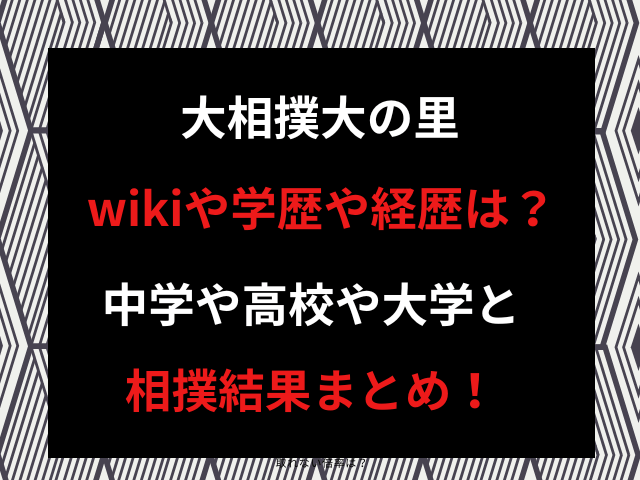 大相撲大の里wikiや学歴や経歴は？中学や高校や大学と相撲結果まとめ！