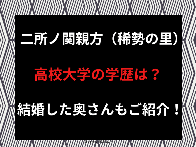 二所ノ関親方（稀勢の里）高校大学の学歴は？結婚した奥さんもご紹介！