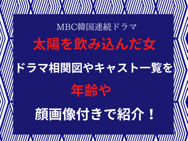 太陽を飲み込んだ女ドラマ相関図やキャスト一覧を年齢や顔画像付きで紹介！