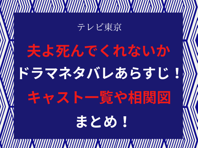 夫よ死んでくれないかドラマネタバレあらすじ！キャスト一覧や相関図まとめ！
