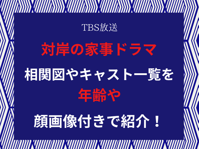 対岸の家事ドラマ相関図やキャスト一覧を年齢や顔画像付きで紹介！