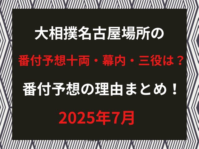大相撲名古屋場所の番付予想十両・幕内・三役は？番付予想の理由まとめ！