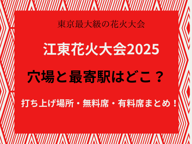 江東花火大会2025穴場と最寄駅はどこ？打ち上げ場所・無料席・有料席まとめ！