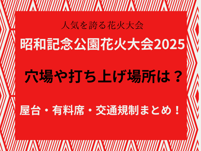 立川花火大会2025穴場や打ち上げ場所は？屋台・有料席・交通規制まとめ！