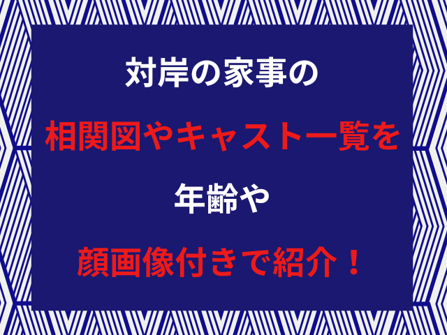 対岸の家事の相関図やキャスト一覧を年齢や顔画像付きで紹介！
