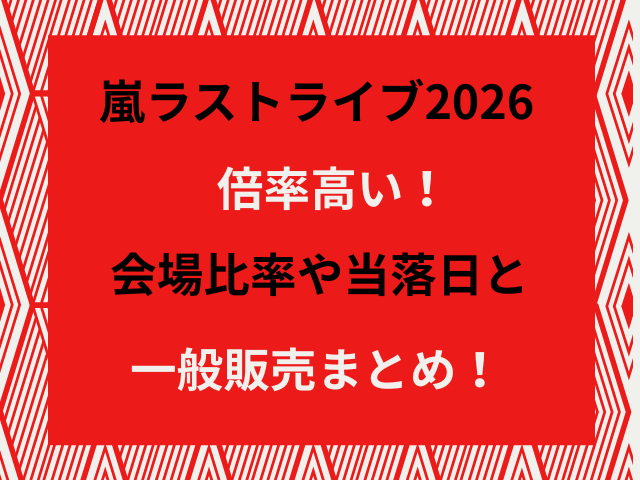嵐ラストライブ2026倍率高い！会場比率や当落日と一般販売まとめ！