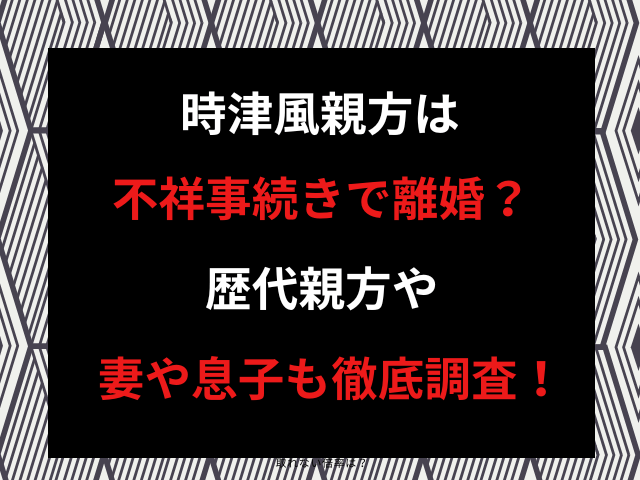 時津風親方は不祥事続きで離婚？歴代親方や妻や息子も徹底調査！