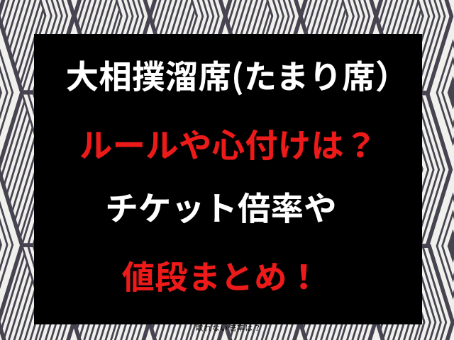 大相撲溜席ルールや心付けは？チケット倍率や値段まとめ！