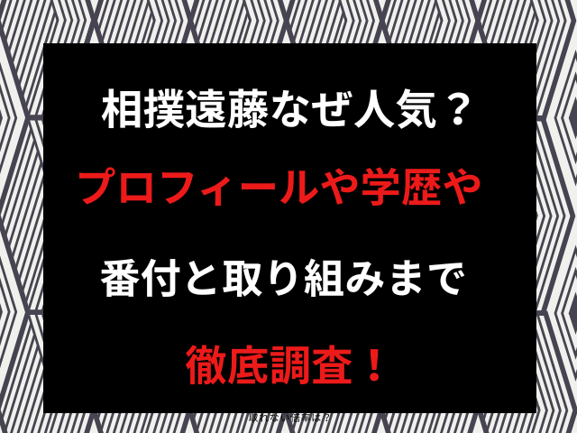 相撲遠藤なぜ人気？プロフィールや学歴や番付と取り組みまで徹底調査！
