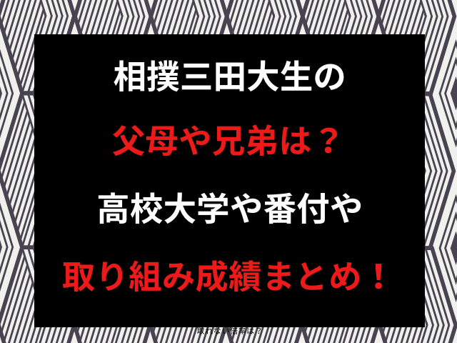 相撲三田大生の父母や兄弟は？高校大学や番付や取り組み成績まとめ！