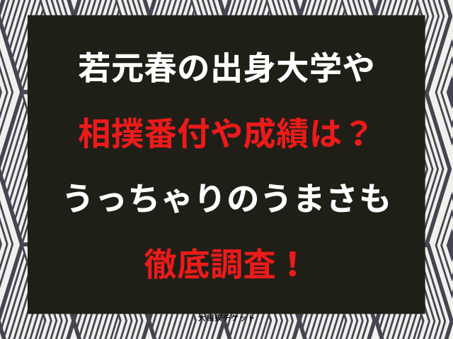 大相撲若元春の出身高校大学の学歴は？番付や取り組みや成績まとめ！